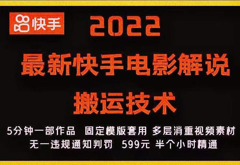2022最新快手电影解说搬运技术，5分钟一部作品，固定模板套用-老胡轻创社