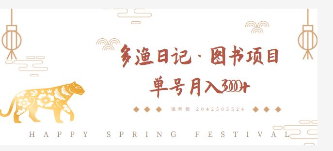 多渔日记·图书项目,无货源图书模式,纯搬运,单号月入4000+-老胡轻创社