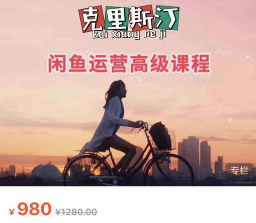克里斯汀·闲鱼运营高级课程【2022新版】，视频内容非常凝练，适合小白入门-老胡轻创社