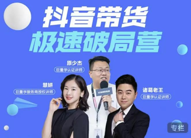 诸葛老王·抖音带货极速破局营，掌握抖音电商正确的经营逻辑-老胡轻创社