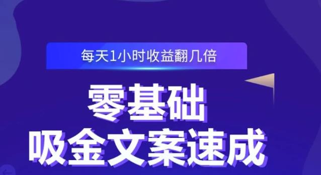 零基础吸金文案速成,每天1小时收益翻几倍价值499元-老胡轻创社