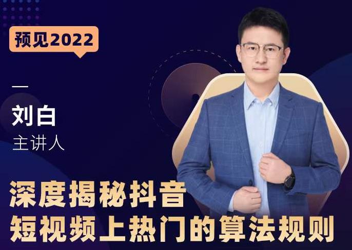 深度揭秘抖音短视频上热门的算法规则,让你快人一步迈入抖音运营变现捷径-老胡轻创社