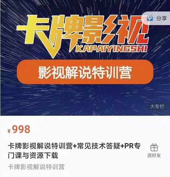 卡牌抖音影视解说+长视频+常见技术答疑+PR专门课价值998元-老胡轻创社