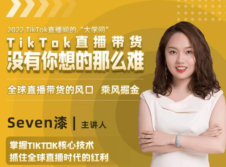 2022TikTok直播间的“大学问”,掌握TikTok核心技术,抓住全球直播时代的红利-老胡轻创社