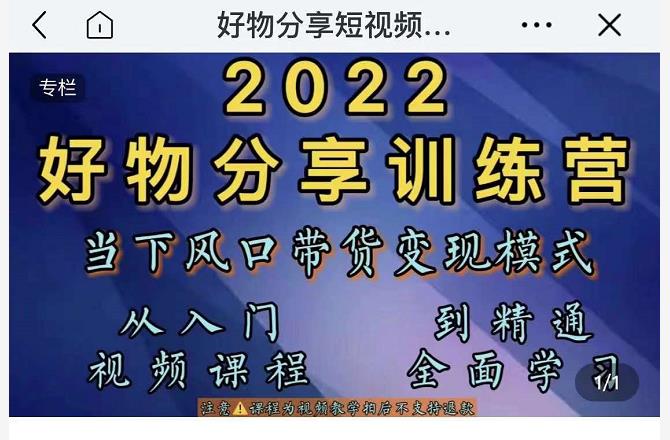 萌飞好物·2022抖音好物分享训练营,当下风口带货变现模式,从入门到精通-老胡轻创社