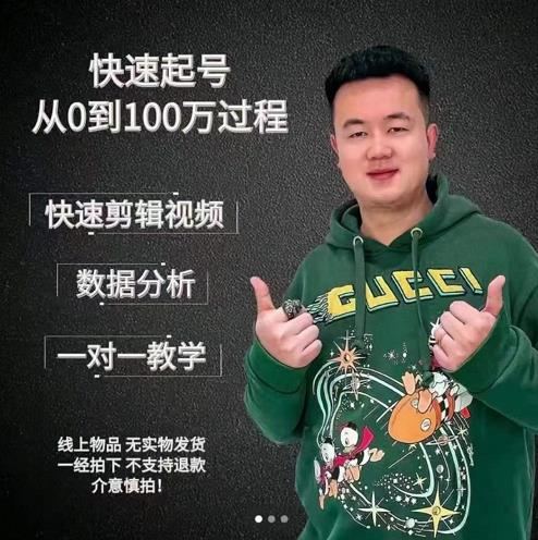 杰妮传媒·抖音快速起号核心实操课:教你新号快速起号,从0到100万过程-老胡轻创社