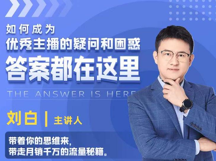 如何成为优秀主播的疑问和困惑,答案都在这里【视频课程】-老胡轻创社