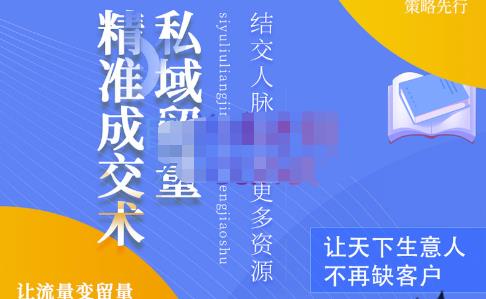 草草·私域留量精准成交术,学习打造自己的私域流量,价值699元-老胡轻创社