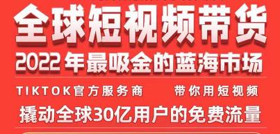 TikTok海外短视频带货训练营,全球短视频带货2022年最吸金的蓝海市场-老胡轻创社