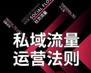 私域流量运营法则,高端玩家的私域流量是如何搭建的-老胡轻创社
