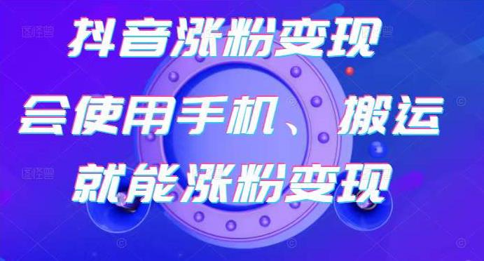蟹老板-抖音涨粉变现号，起号卖号3天千粉，会使用手机或搬运就能涨粉变现-老胡轻创社