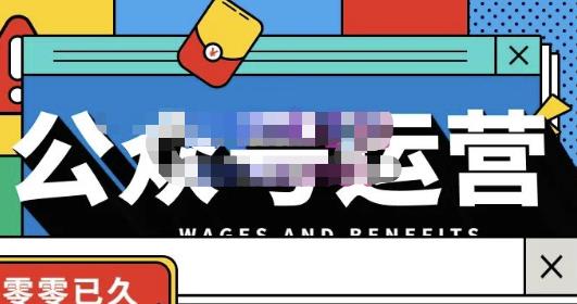 零零已久·从0-1运营公众号,零基础小白也能上手,系统性了解公众号运营-老胡轻创社