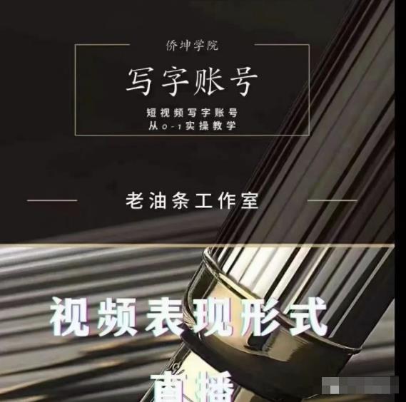 老油条写字账号搭建运营课程,短视频写字账号从0-1实操教学-老胡轻创社