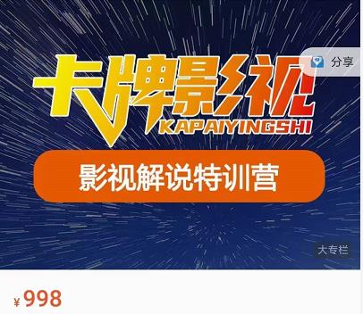 卡牌-影视解说特训营第三期,130节实操课,影视解说,技术答疑-老胡轻创社