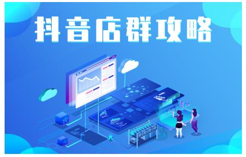 尖商联盟·抖音店群实操攻略,详细解析抖音店群的玩法-老胡轻创社