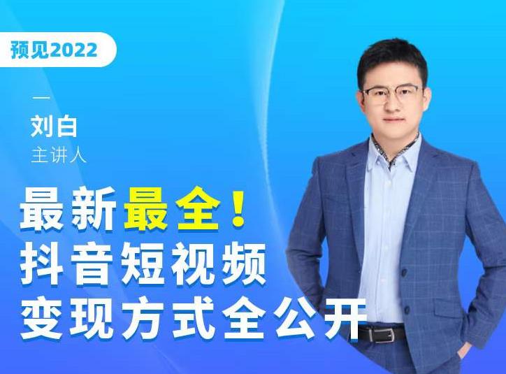 最新最全抖音短视频变现方式全公开,快人一步迈入抖音运营变现捷径-老胡轻创社