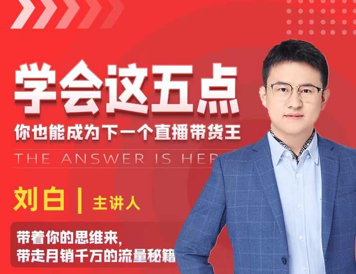 学会这五点,带走月销千万的流量秘籍,你也能成为下一个直播带货王-老胡轻创社