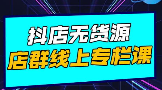 响货·抖店无货源店群，15天打造破500单抖店无货源店群玩法-老胡轻创社