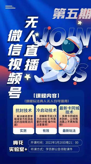 梅花实验室·微信视频号无人直播第3期+第5期,视频号带货权限0粉价值1180元-老胡轻创社