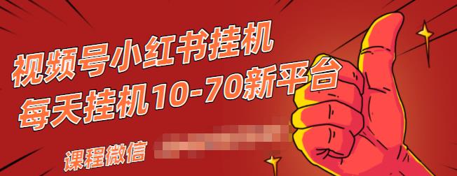 视频号小红书抖音挂机项目,小白无脑操作,按照要求来,单号每天几十米-老胡轻创社