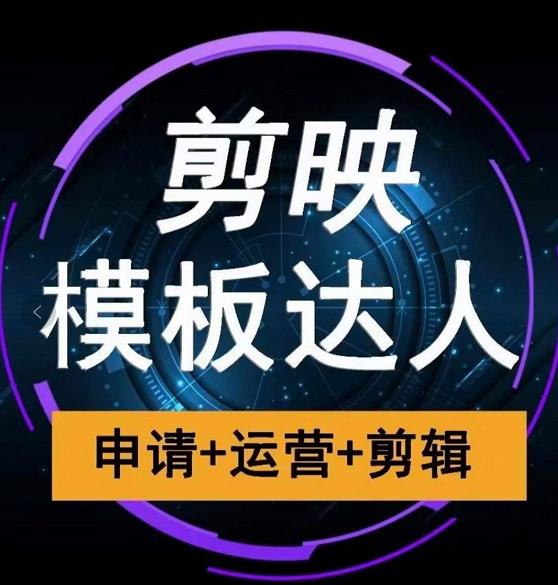 剪映模板达人运营课,申请+运营+剪辑全套视频课程-老胡轻创社
