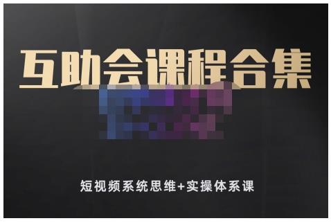 狗哥笔记的互助会课程合集,短视频系统思维+实操体系课-老胡轻创社