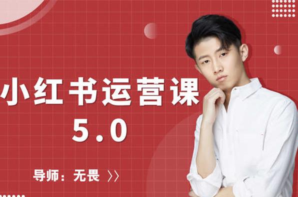 红商学院无畏小红书运营课5.0:从0开始,爆款笔记手到擒来-老胡轻创社