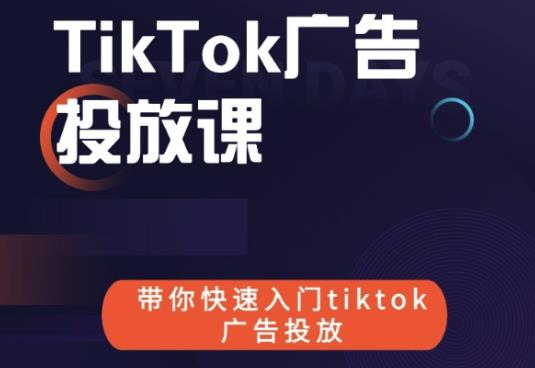 跨境B哥tiktok广告投放课,带你快速入门tiktok广告投放价值1680元-老胡轻创社