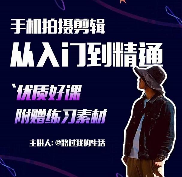 手机拍摄剪辑课:用手机拍出电影感短视频,零基础从入门到精通-老胡轻创社