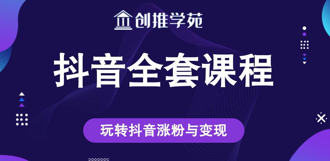 创推学苑抖音赚钱全套课程,玩转抖音涨粉与变现-老胡轻创社