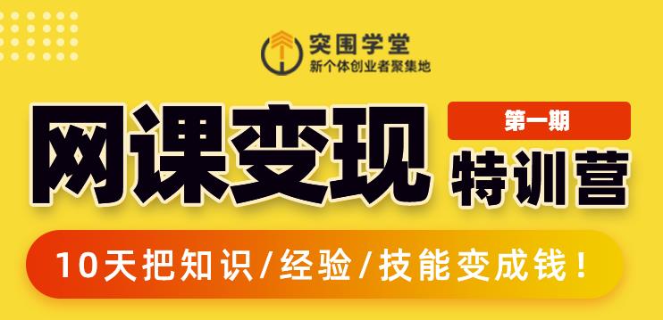 突围学堂:网课变现特训营，0基础，0经验也能把知识变成钱-老胡轻创社