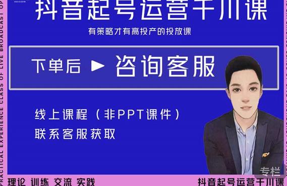 金龙·2022抖音直播带货起号运营千川课,有策略才有高投产的投放课-老胡轻创社