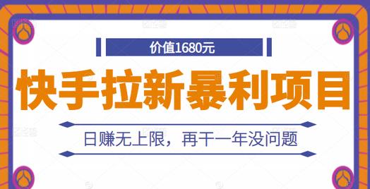 快手拉新暴利项目，有人已赚两三万，日赚无上限，再干一年没问题-老胡轻创社