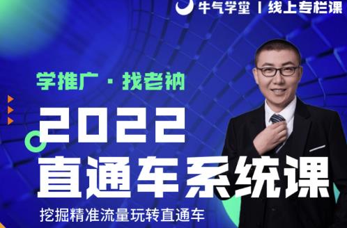 牛气学堂老衲2022直通车系统课+引力魔方系统课,精准拉新低价引流、卡位、收割-老胡轻创社