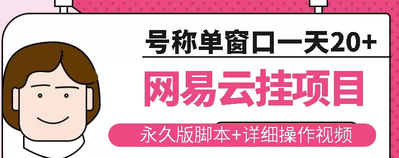 网易云挂机项目云梯挂机计划,永久版脚本+详细操作视频-老胡轻创社