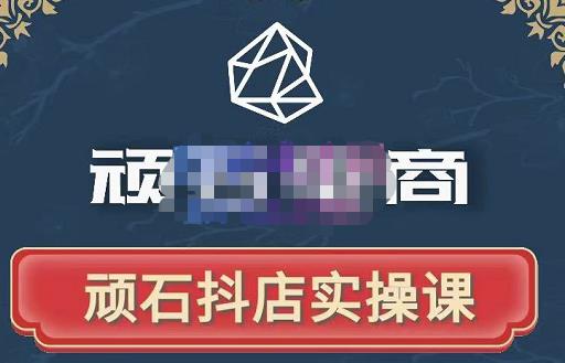 顽石电商·抖店自然流线上实操课【2022版】,从零教你做抖音小店-老胡轻创社