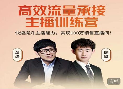 高效流量承接主播训练营:快速提升主播能力,实现100万销售直播间-老胡轻创社