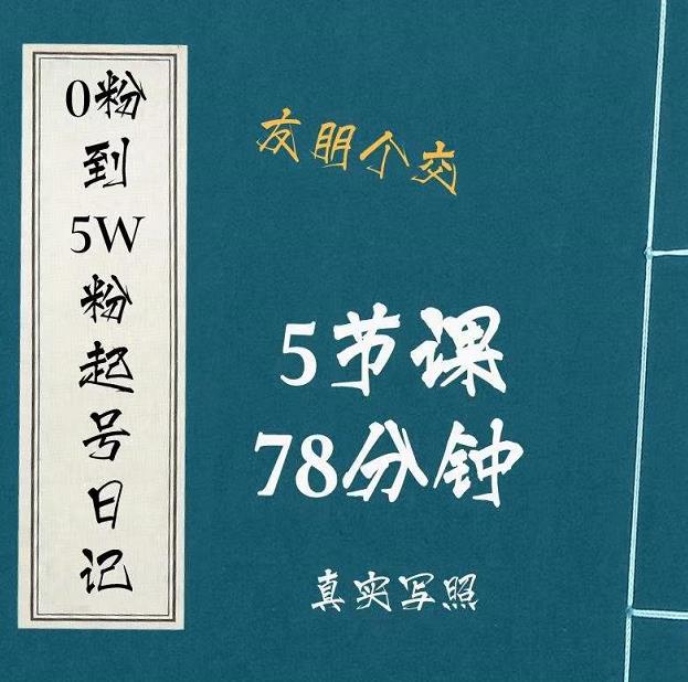 0粉到5万粉起号日记,大志参谋起号经历及变现逻辑-老胡轻创社