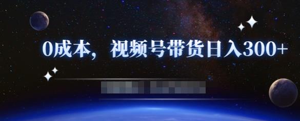 零基础视频号带货赚钱项目,0成本0门槛轻松日入300+【视频教程】-老胡轻创社