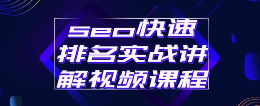 seo快速排名实战讲解视频课程,揭秘seo快排原理-老胡轻创社