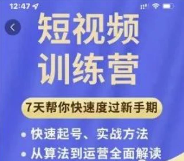 成哥从入门到精通7天短视频运营训练营,理论、实战、创新共42节课-老胡轻创社