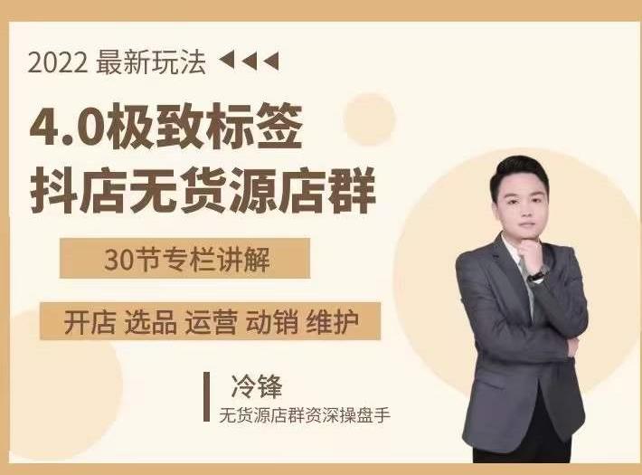 抖隐门·2022抖店无货源店群,极致标签4.0盈利系统价值999元-老胡轻创社