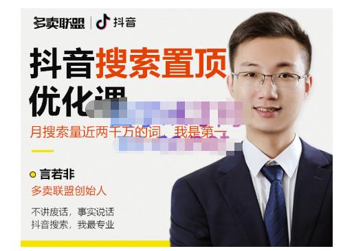 多卖联盟·抖音搜索置顶优化，不讲废话，事实说话价值599元-老胡轻创社
