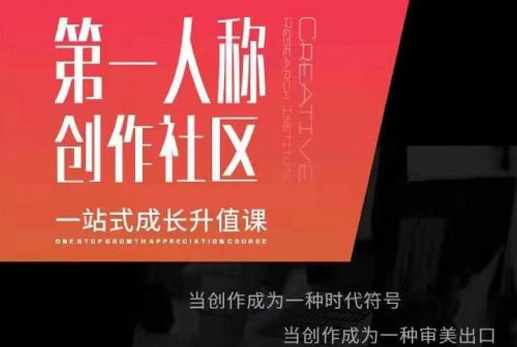 亲爱的安先第生一人称创作社课区程,一站式成长升值课-老胡轻创社