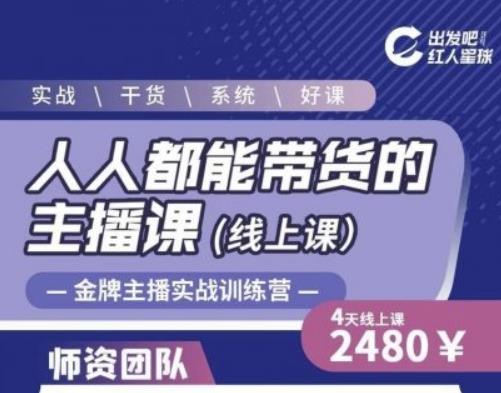 出发吧红人星球人人都能带货的主播课,让直播间人气翻倍的秘密-老胡轻创社