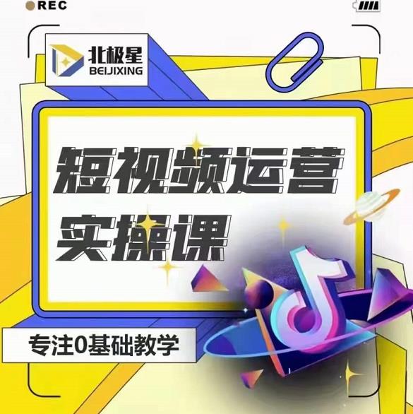 北极星-阿辉短视频运营实操班，0-1系统教学，​7-15天独立运营账号-老胡轻创社