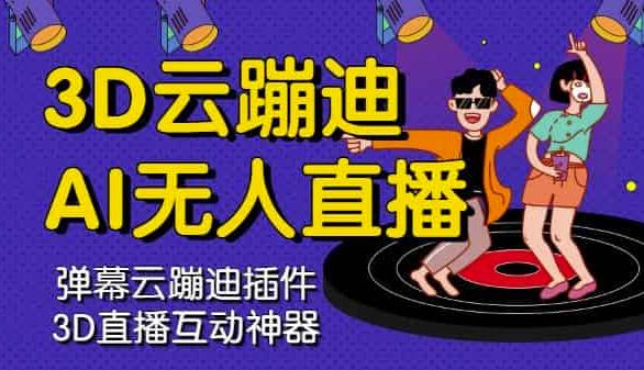 3D云蹦迪AI无人直播卡通破解版，内含操作视频详细教程-老胡轻创社