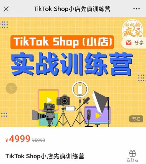 疯人院TikTok Shop小店先疯训练营,开启2022年海外小店带货,从0到1掌握TK小店运营-老胡轻创社