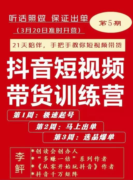 李鲆·抖短音视频带货练训营第五期,手把教手你短视带频货,听照话做,保证出单-老胡轻创社
