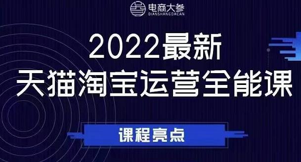 电商大参老梁新课,2022最新天猫淘宝运营全能课,助力店铺营销-老胡轻创社